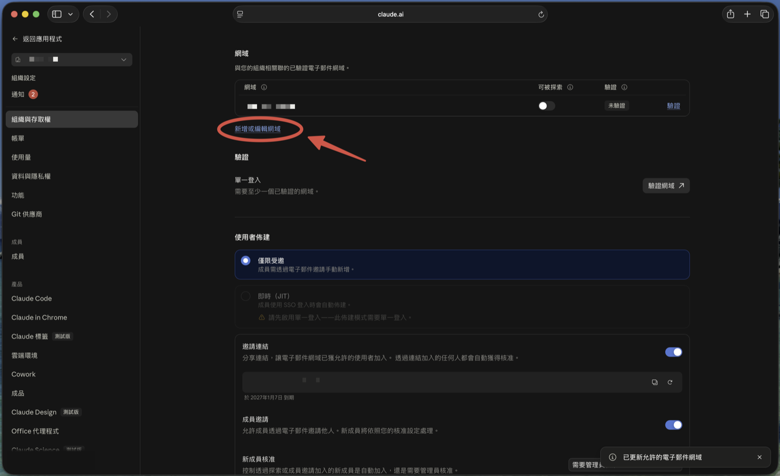 網域區塊下方的「新增或編輯網域」連結