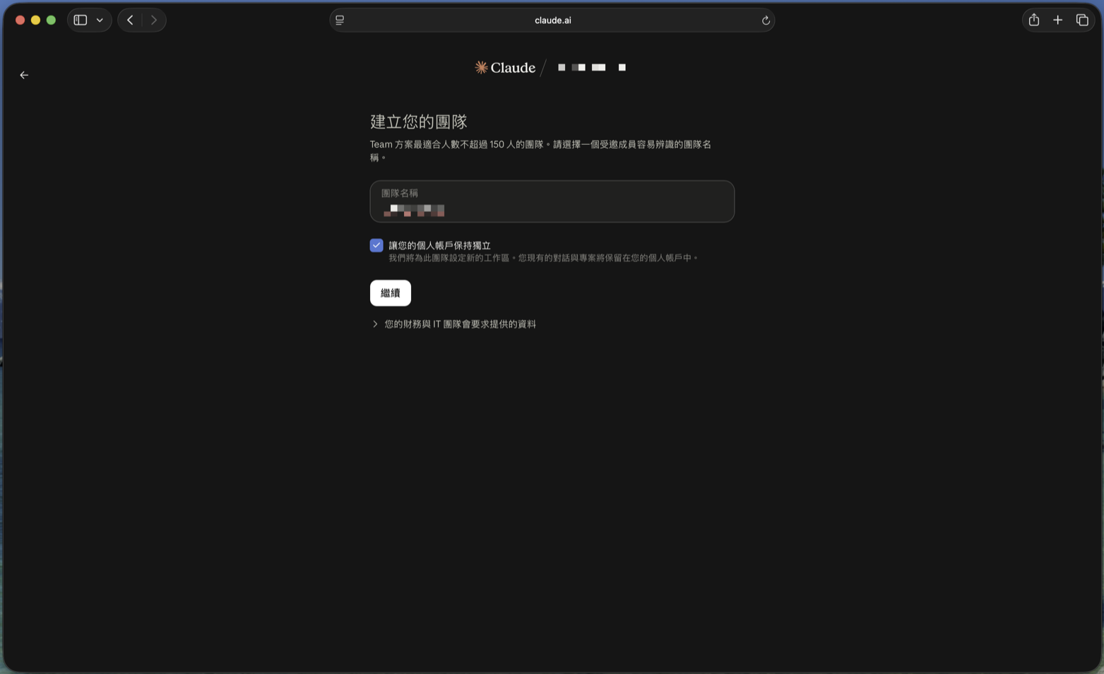 「建立您的團隊」頁面，輸入團隊名稱並勾選「讓您的個人帳戶保持獨立」