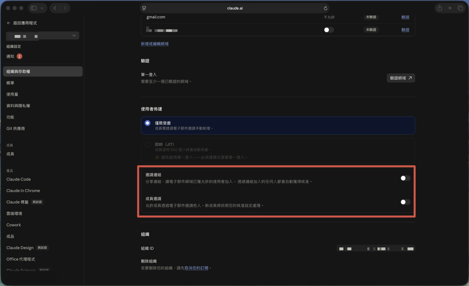 使用者佈建區塊中「邀請連結」與「成員邀請」兩個開關都已關閉