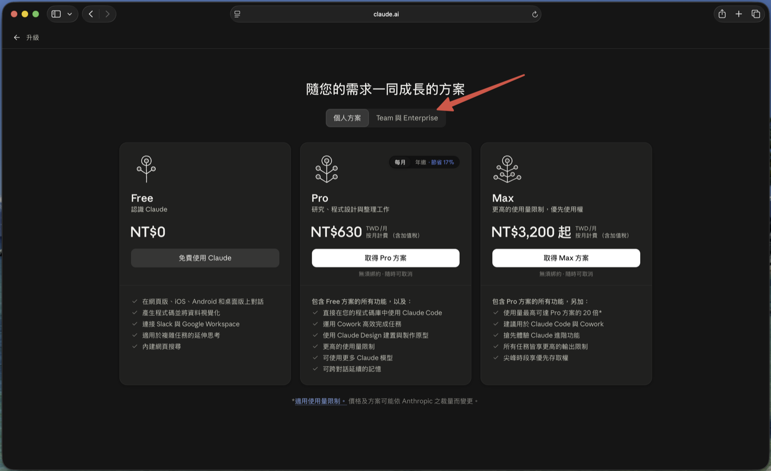 方案頁預設為個人方案，箭頭指向上方的「Team 與 Enterprise」分頁