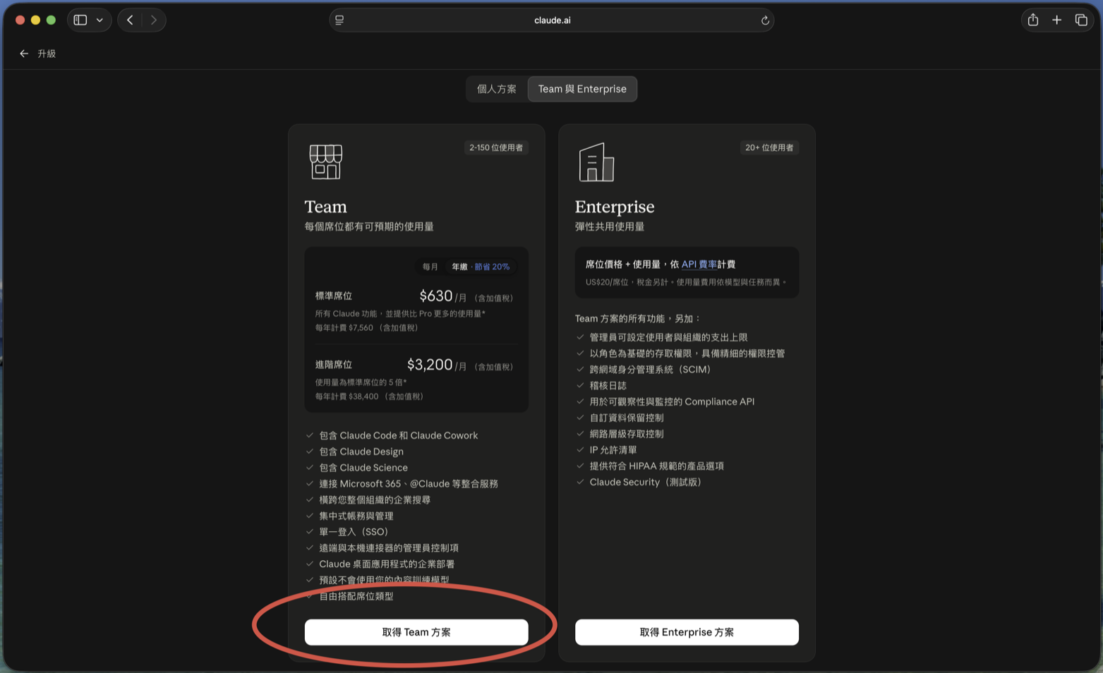 Team 與 Enterprise 方案比較，圈起 Team 卡片下方的「取得 Team 方案」按鈕