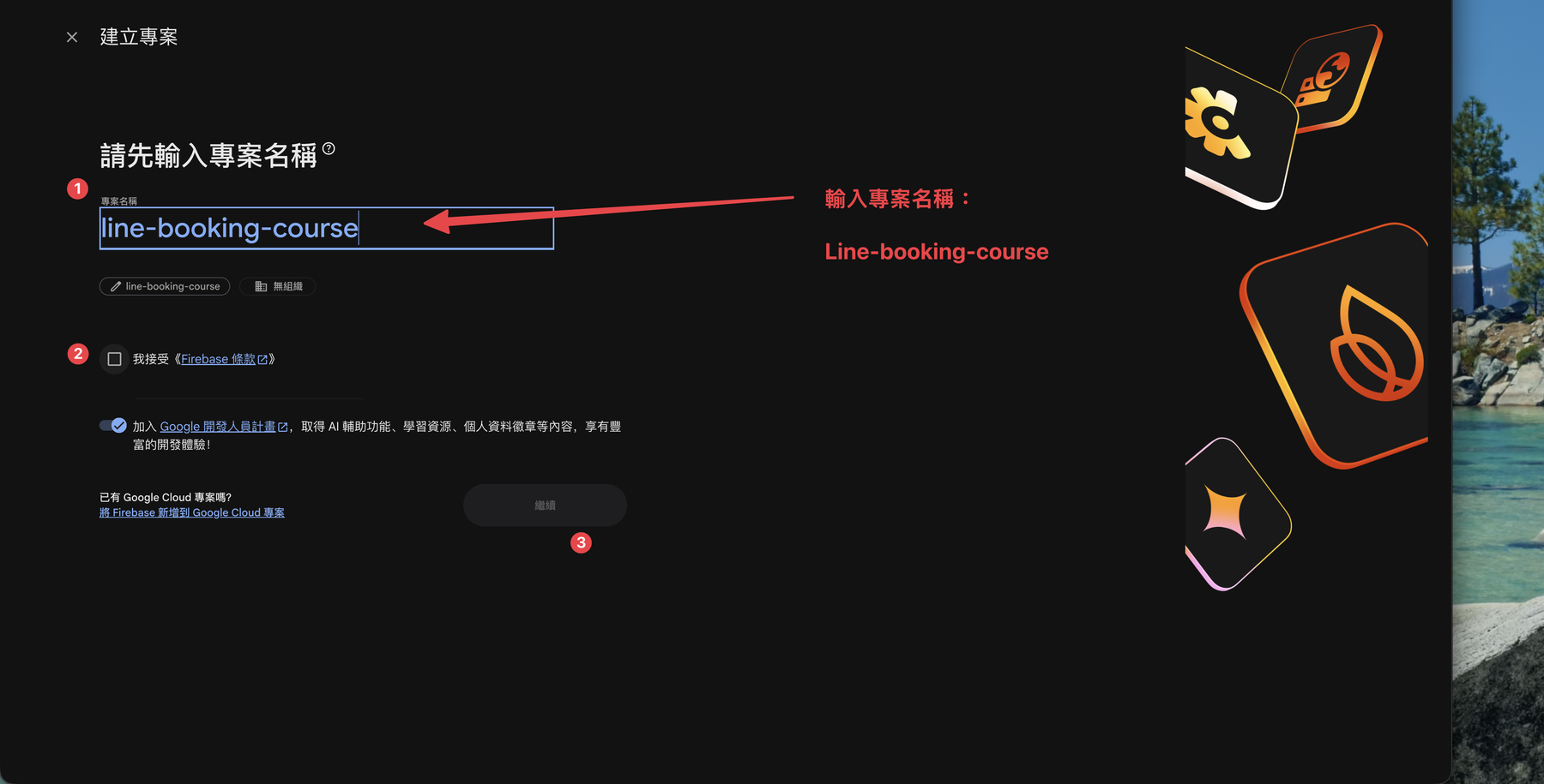 輸入 Firebase 專案名稱