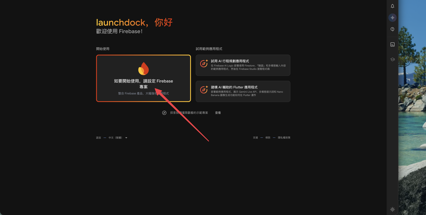 Firebase 歡迎頁,點「請設定 Firebase 專案」卡片
