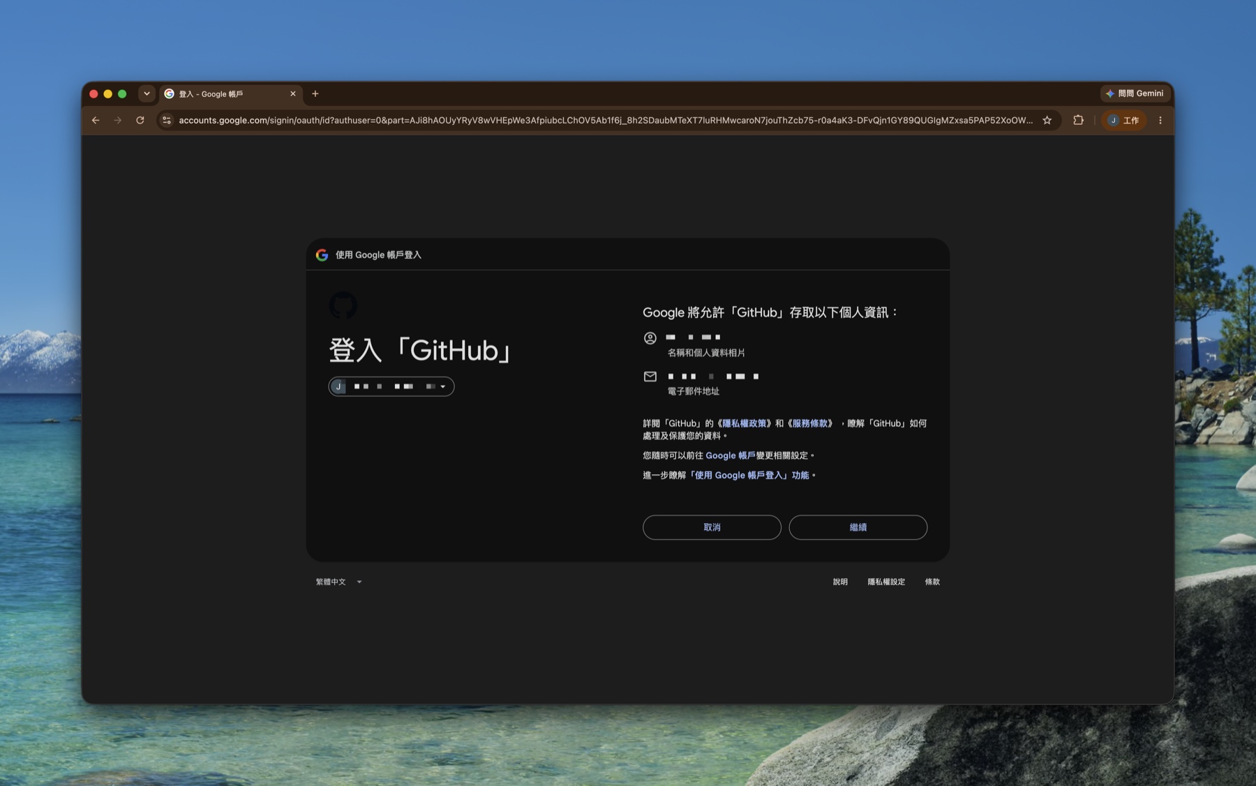 Google 授權頁,GitHub 將存取名稱與 email,點繼續