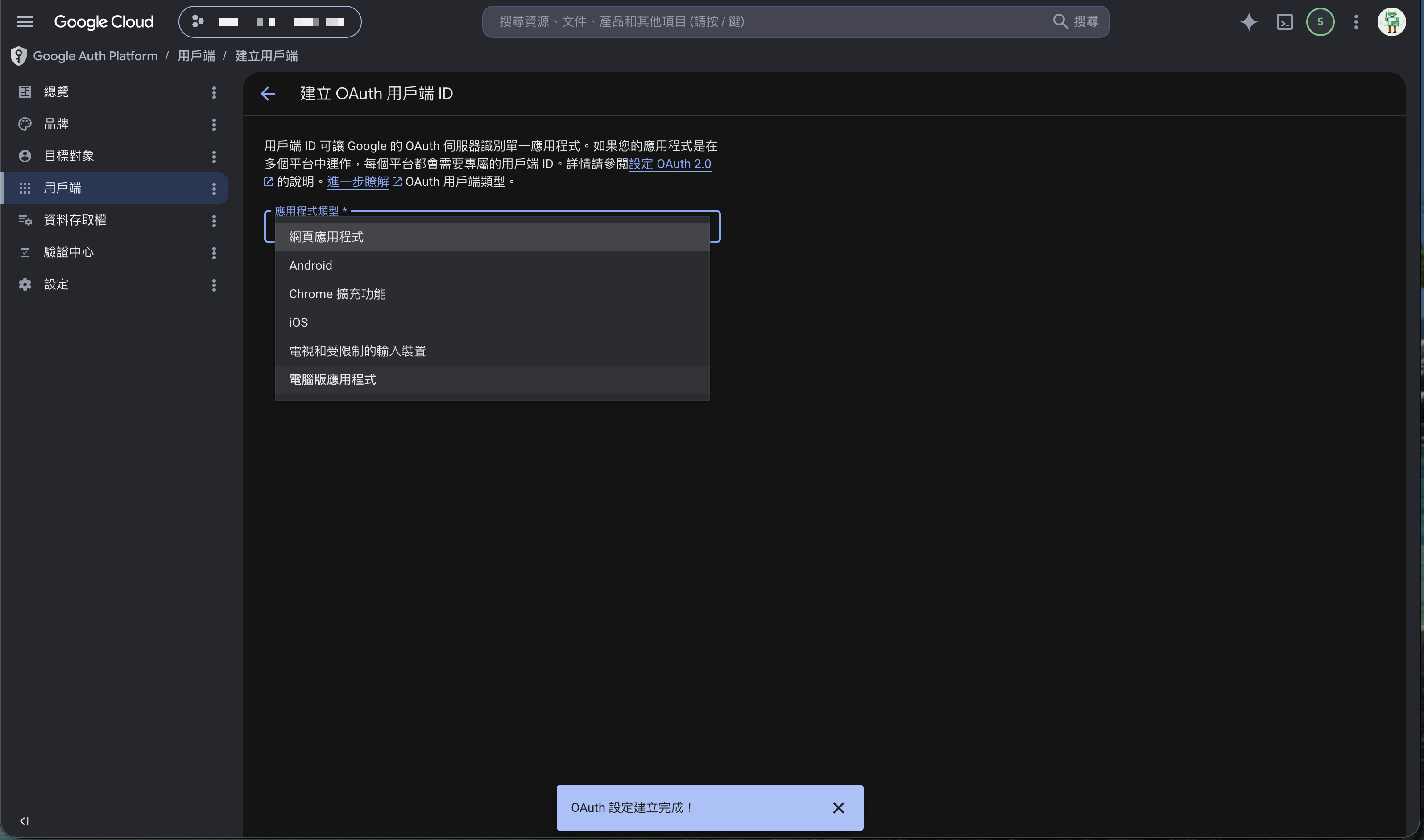 選擇 OAuth 用戶端的應用程式類型