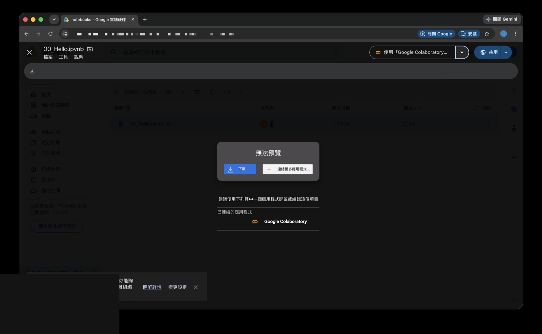 Drive 畫面下方出現「已連結的應用程式：Google Colaboratory」，右上角變成「使用 Google Colaboratory 開啟」