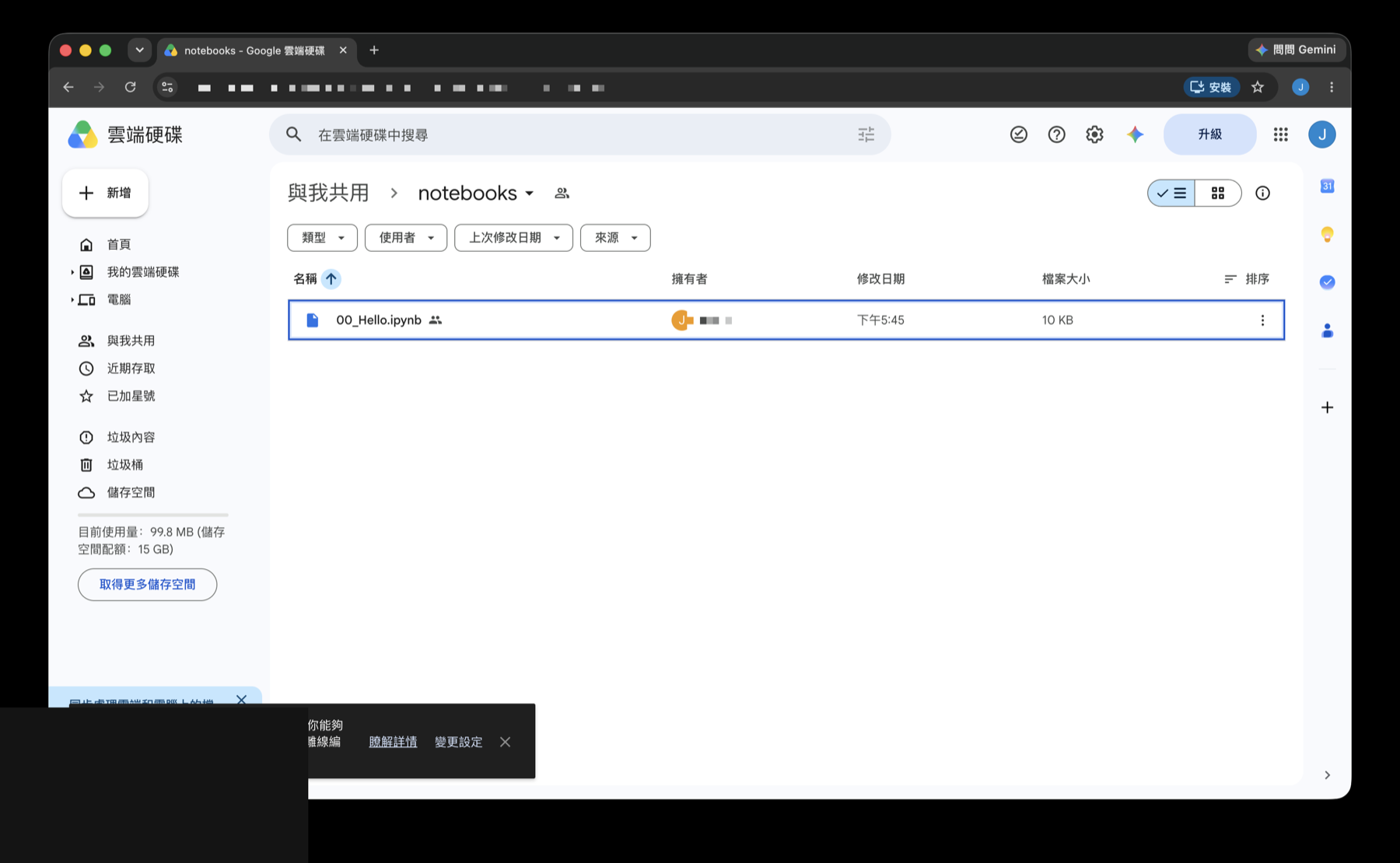 Google 雲端硬碟「與我共用」資料夾裡的 .ipynb 檔案