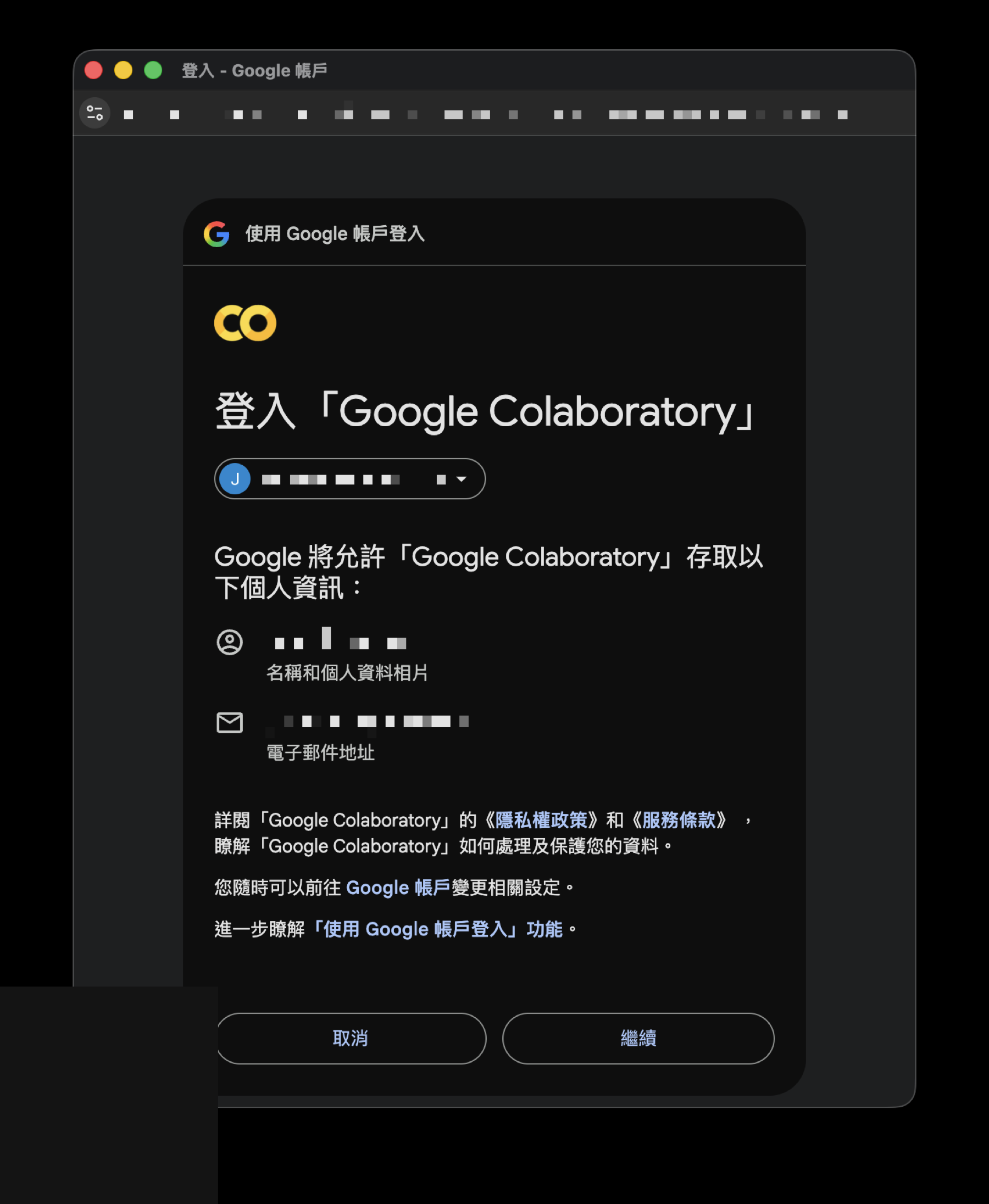Google 帳號授權頁面，列出 Colaboratory 將取得的個人資訊