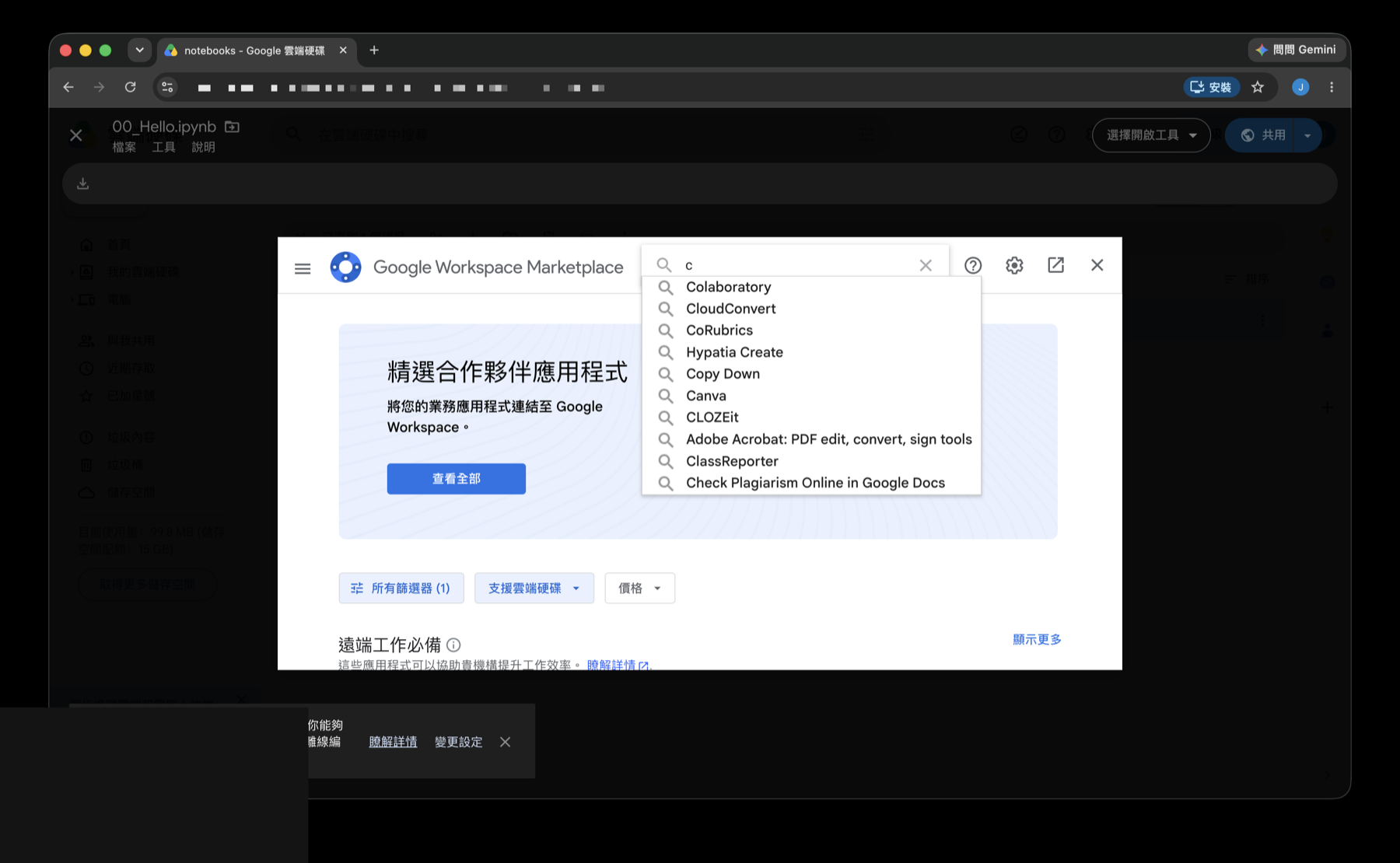 在 Google Workspace Marketplace 搜尋框輸入 c，下拉建議第一項是 Colaboratory