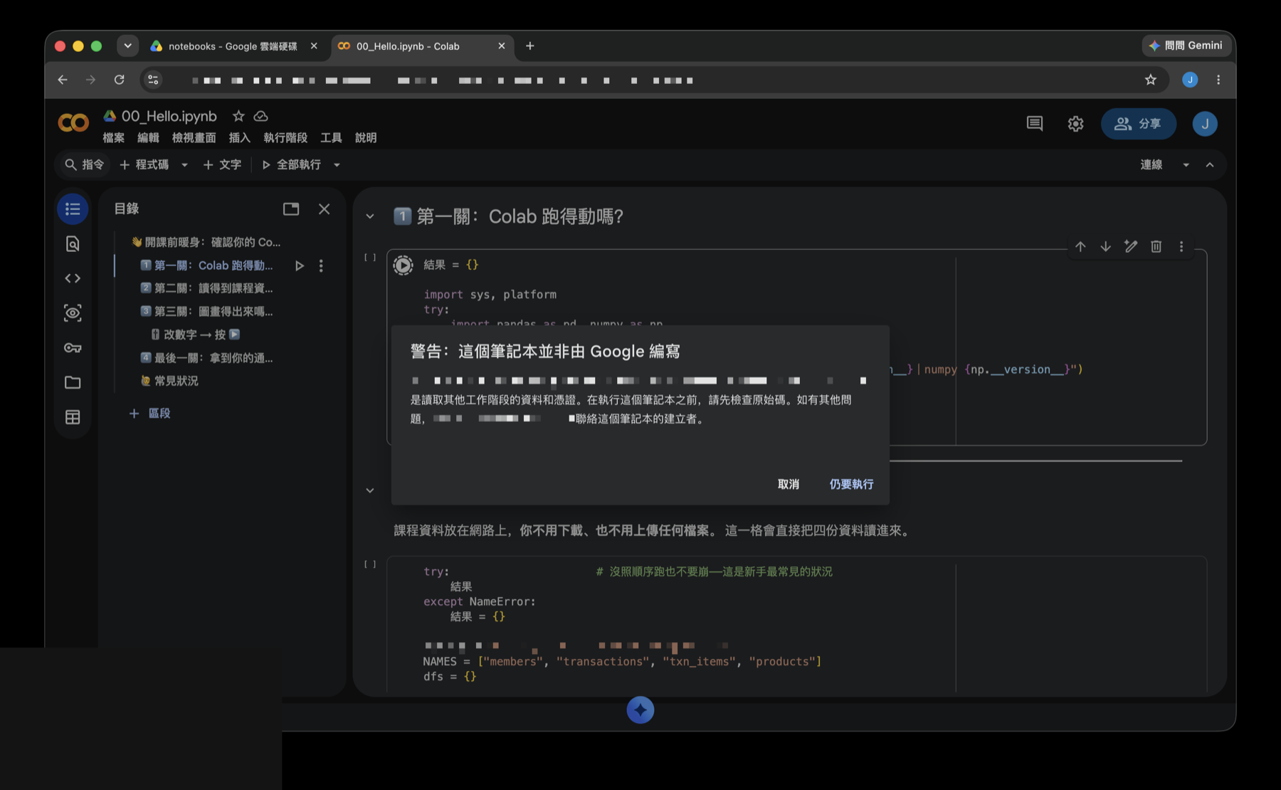 Colab 跳出「警告：這個筆記本並非由 Google 編寫」，右下角有「仍要執行」