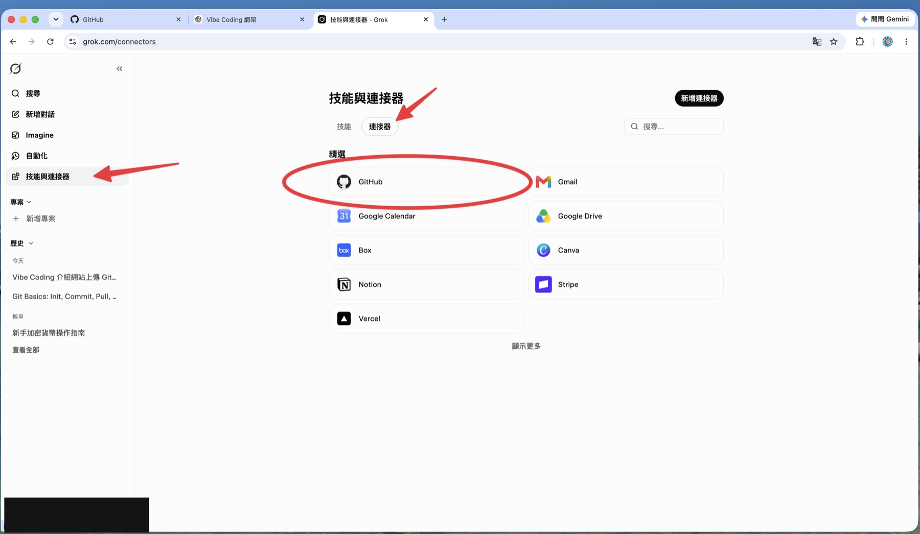 Grok 的技能與連接器頁面,切到「連接器」分頁後可以看到 GitHub