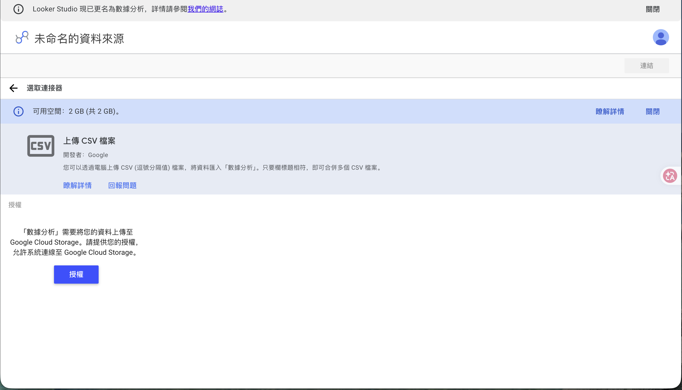 CSV 連接器的授權畫面,要求授權 Google Cloud Storage