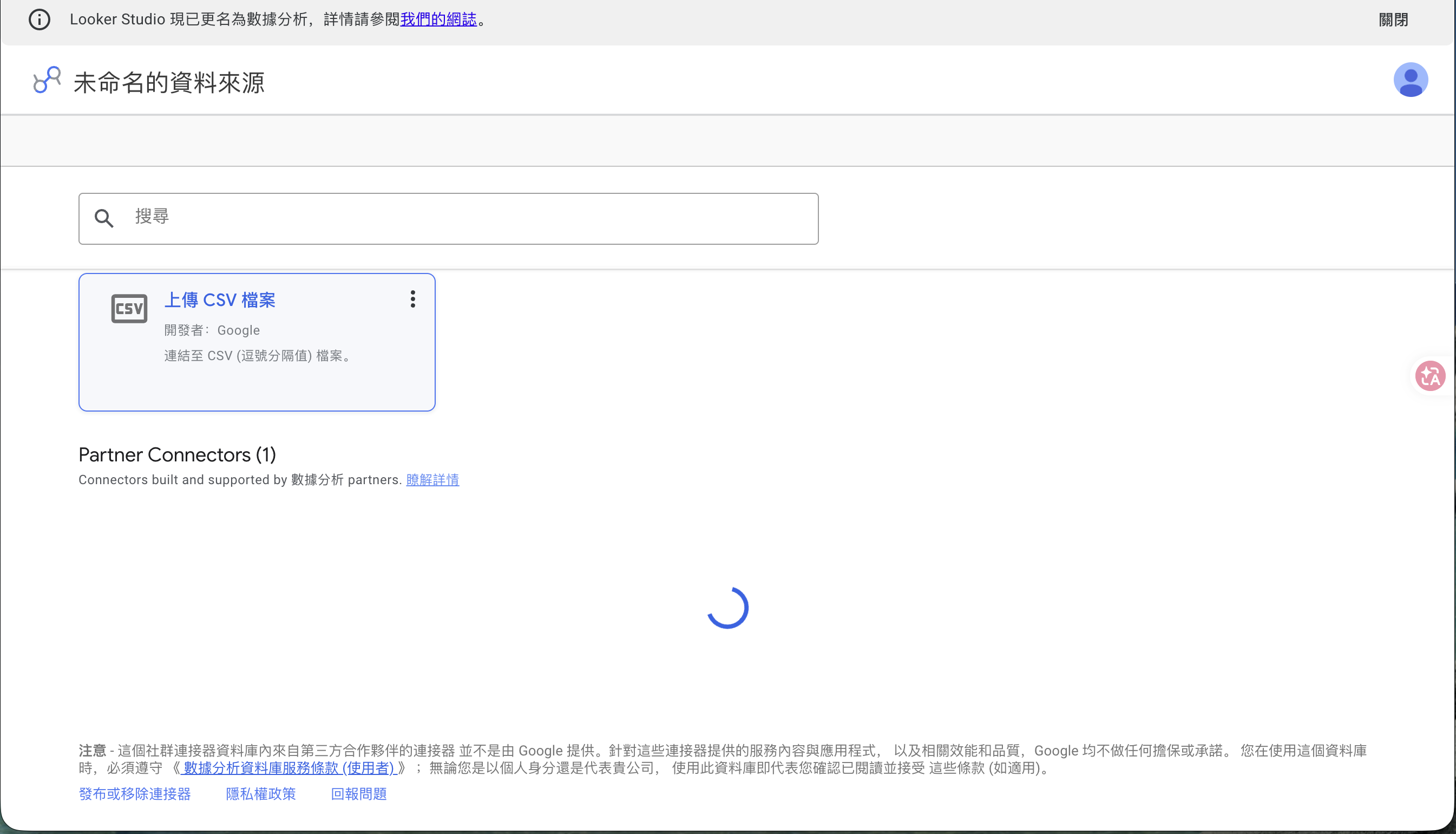 連接器列表中的「上傳 CSV 檔案」
