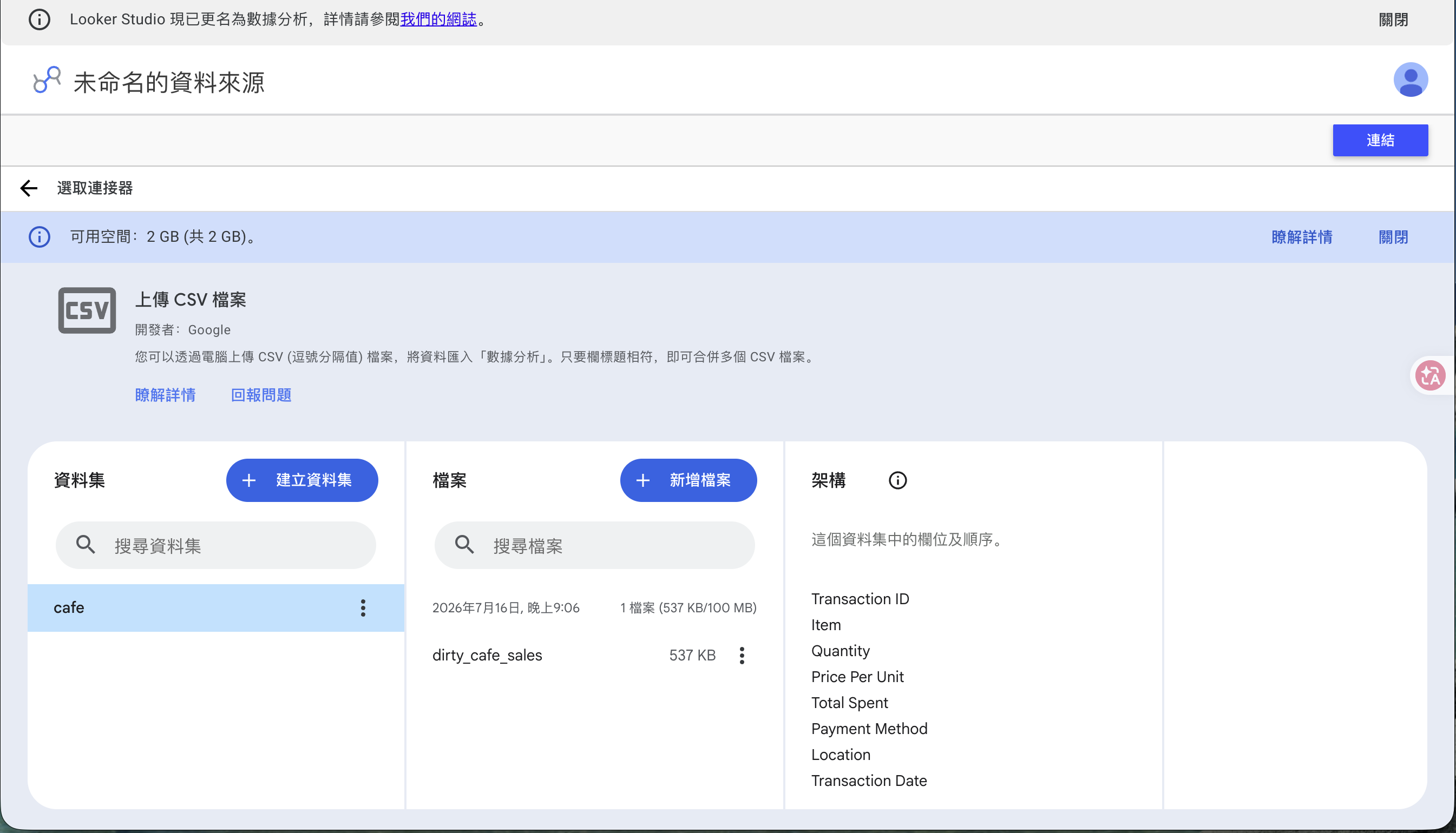 上傳完成,右側顯示自動辨識的欄位結構
