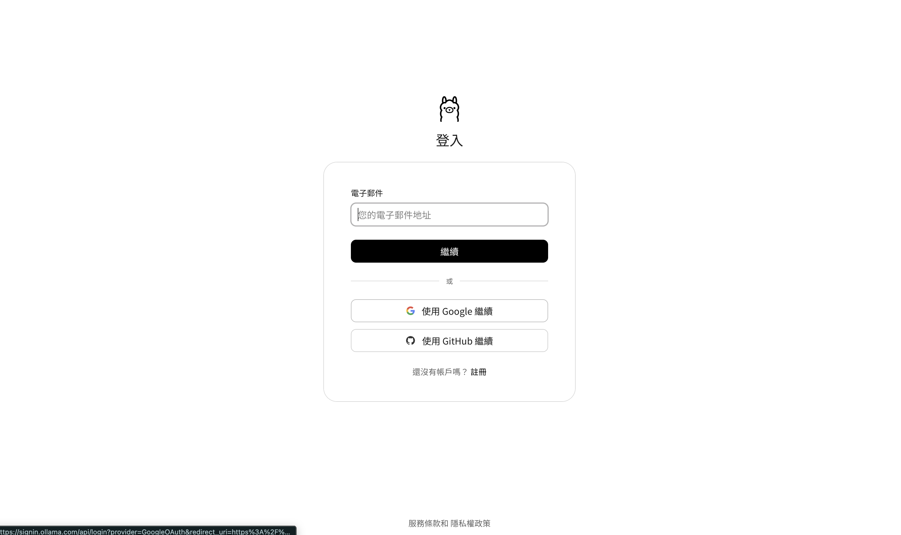 Ollama 登入頁(Email/Google/GitHub)