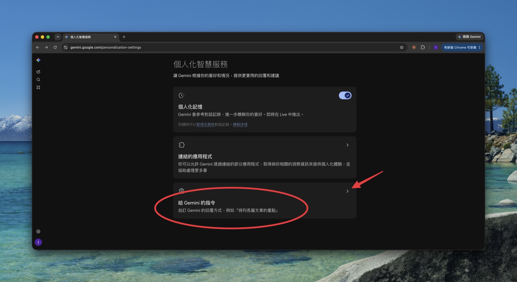 個人化智慧服務頁面的「給 Gemini 的指令」入口